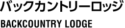 バックカントリーロッジ BACKCOUNTRY LODGE