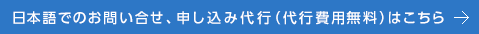日本語でのお問い合せ、申し込み代行（代行費用無料）はこちら