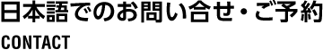 日本語でのお問い合せ・ご予約 CONTACT